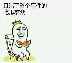 老实当个吃瓜群众,看娱乐圈风云变幻